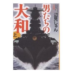 男たちの大和 決定版 上/辺見じゅん