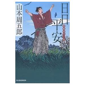 日日平安 青春時代小説/山本周五郎