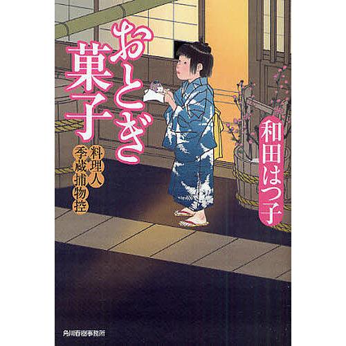 おとぎ菓子 料理人季蔵捕物控/和田はつ子