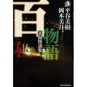 百物語 実録怪談集 第9夜/平谷美樹/岡本美月｜bookfan