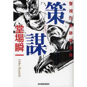 策謀 警視庁追跡捜査係 / 堂場瞬一