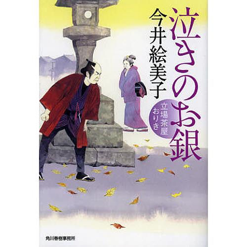 泣きのお銀 立場茶屋おりき/今井絵美子