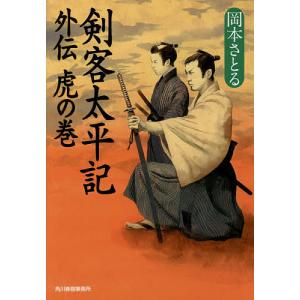 剣客太平記全10巻、外伝　新剣客太平記全10巻　岡本さとる 新剣客太平記 全巻 セット 全10巻 岡本さとる ハルキ文庫 全巻セット