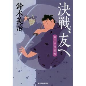 決戦、友へ 裏江戸探索帖/鈴木英治｜bookfan