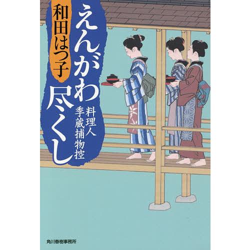 えんがわ尽くし 料理人季蔵捕物控/和田はつ子