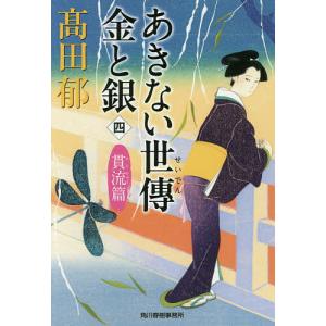 あきない世傳金と銀 4/高田郁｜bookfan
