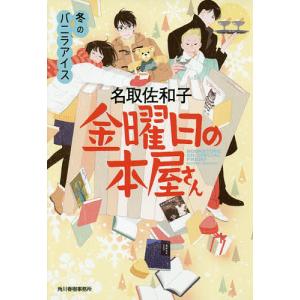 金曜日の本屋さん 〔4〕/名取佐和子｜bookfan