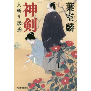 神剣 人斬り彦斎/葉室麟｜bookfan