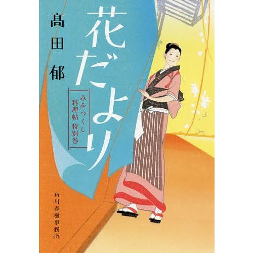 花だより みをつくし料理帖 特別巻/高田郁