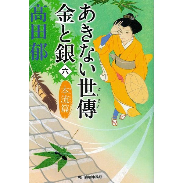 あきない世傳金と銀 6/高田郁