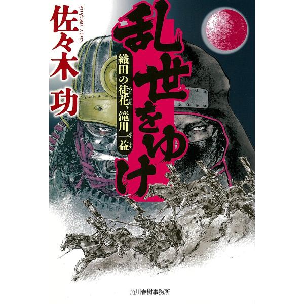 乱世をゆけ 織田の徒花、滝川一益/佐々木功