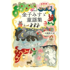 金子みすゞ童謡集/金子みすゞ/矢崎節夫｜bookfan