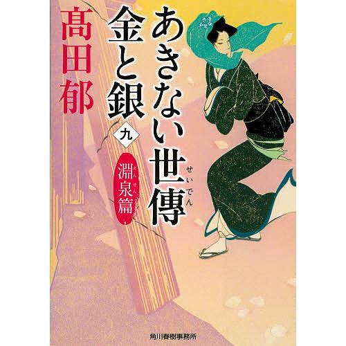 あきない世傳金と銀 9/高田郁