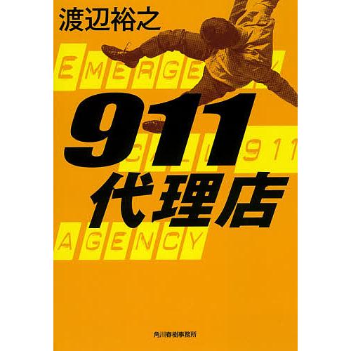 911代理店/渡辺裕之