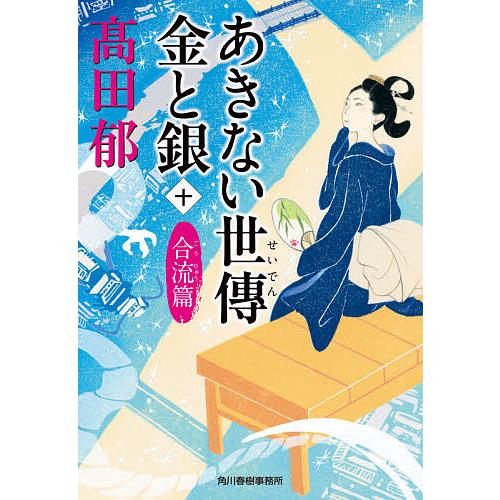 あきない世傳金と銀 10/高田郁