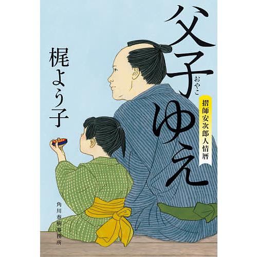 父子(おやこ)ゆえ 摺師安次郎人情暦/梶よう子