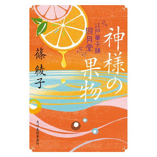 神様の果物 江戸菓子舗照月堂/篠綾子