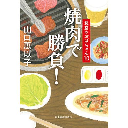 焼肉で勝負!/山口恵以子