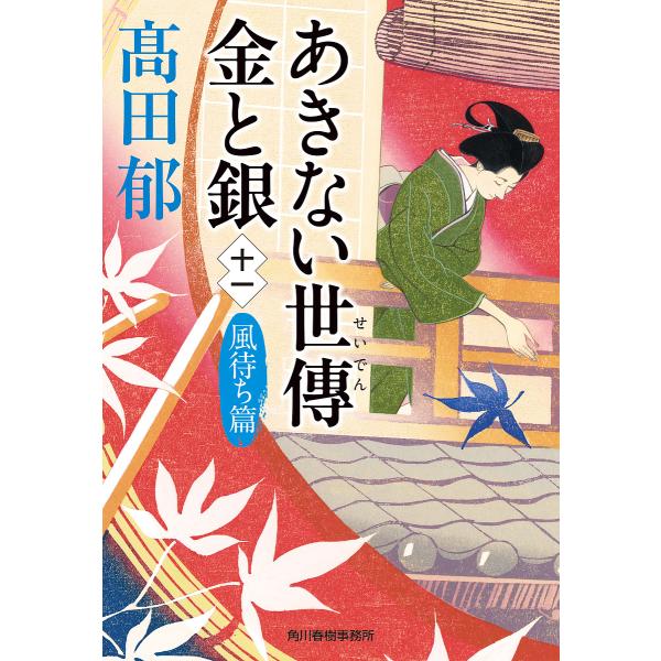 あきない世傳金と銀 11/高田郁