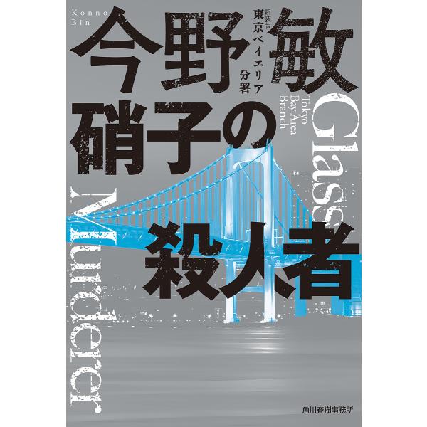 硝子の殺人者/今野敏