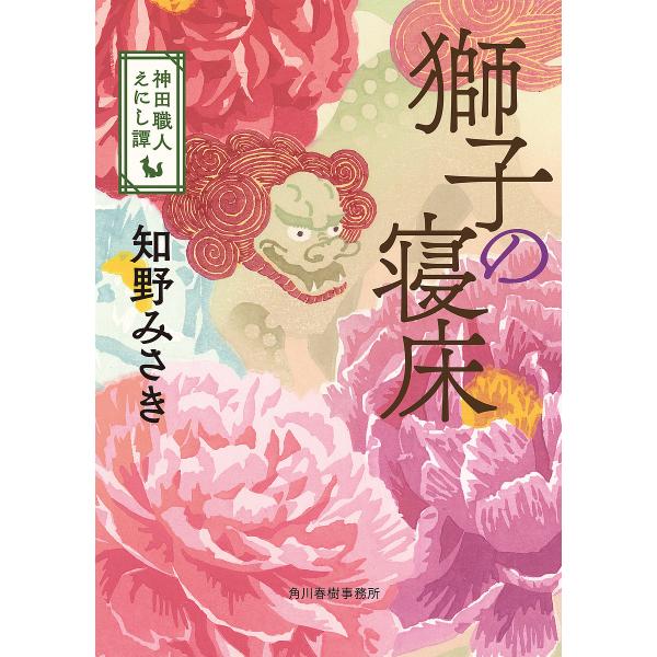 獅子の寝床 神田職人えにし譚 4/知野みさき