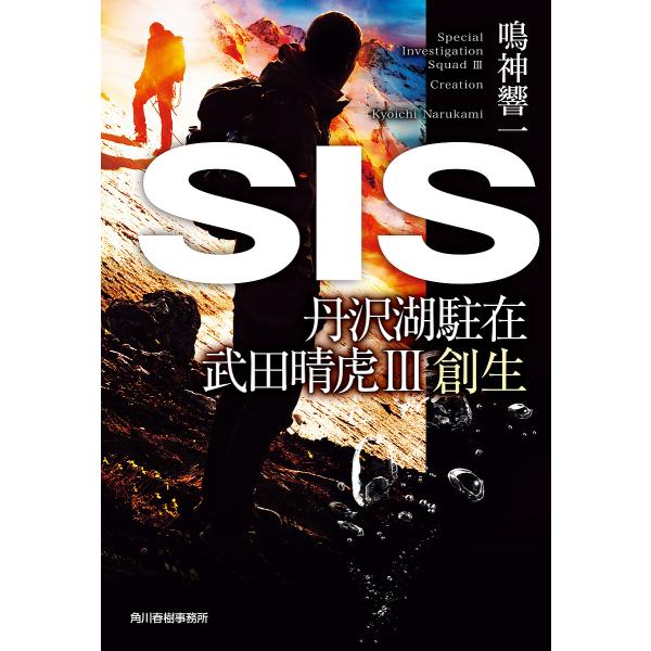 SIS/鳴神響一