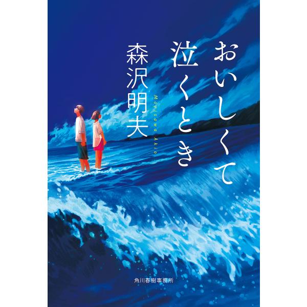 おいしくて泣くとき/森沢明夫