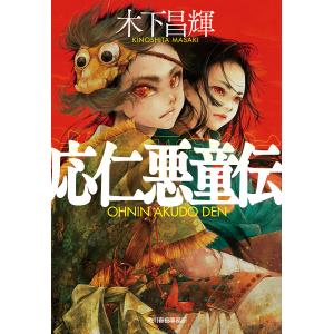 応仁悪童伝/木下昌輝｜bookfan