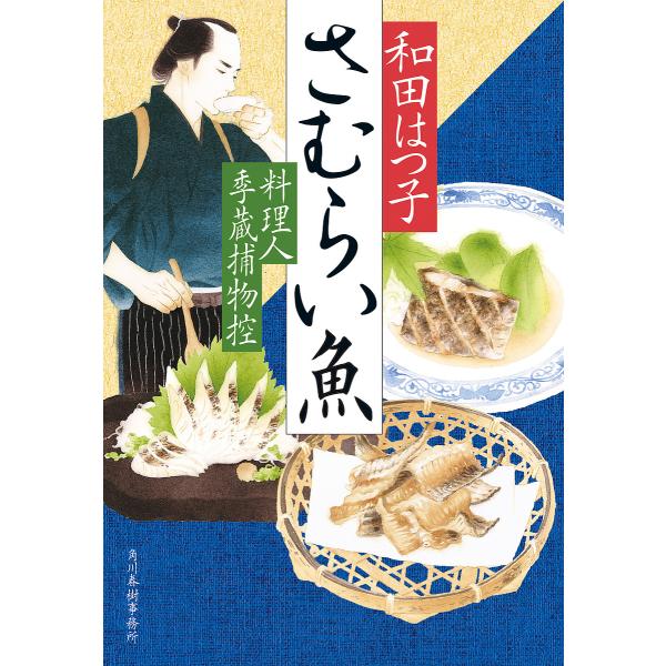 さむらい魚 料理人季蔵捕物控/和田はつ子