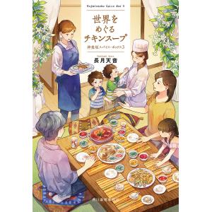 世界をめぐるチキンスープ/長月天音