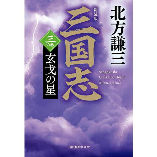 三国志 3の巻/北方謙三