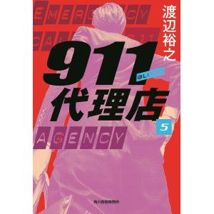 911代理店 5/渡辺裕之