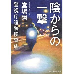 陰からの一撃/堂場瞬一｜bookfan