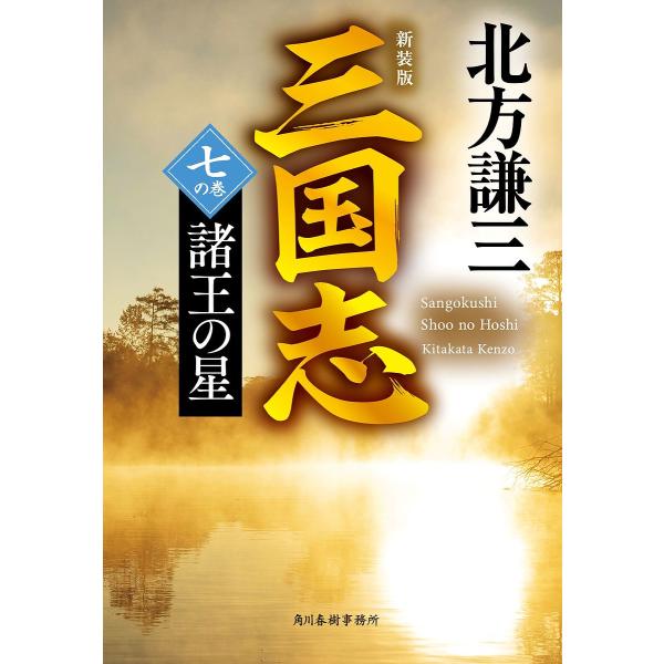 〔予約〕(新装版)三国志 七の巻 諸王の星 /北方謙三