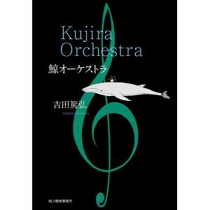 〔予約〕鯨オーケストラ/吉田篤弘｜bookfan