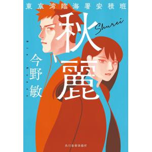 〔予約〕秋麗 東京湾臨海署安積班 /今野敏｜bookfan