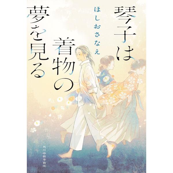 琴子は着物の夢を見る/ほしおさなえ