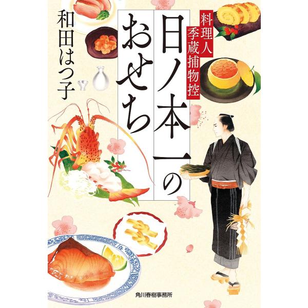 〔予約〕日ノ本一のおせち 料理人季蔵捕物控