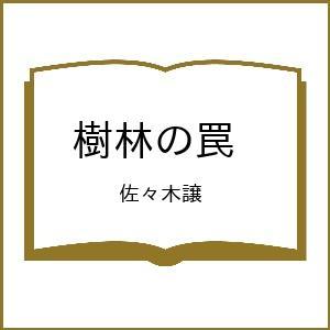 〔予約〕樹林の罠 /佐々木譲