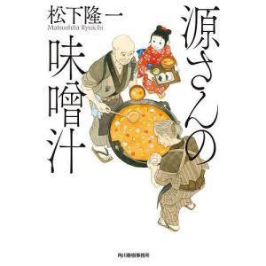 源さんの味噌汁 松下隆一の買取情報
