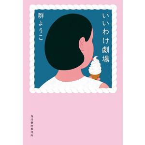 いいわけ劇場 群ようこの高価買取価格