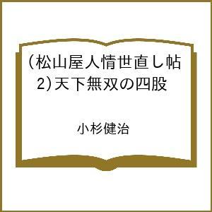 〔予約〕松山屋人情世直し帖(2)天下無双の四股 /小杉健治