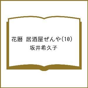 〔予約〕花暦 居酒屋ぜんや  坂井希久子の買取情報