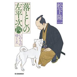 落としの左平次 4 松下隆一の高価買取価格