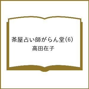 〔予約〕茶屋占い師がらん堂  高田在子の高価買取価格