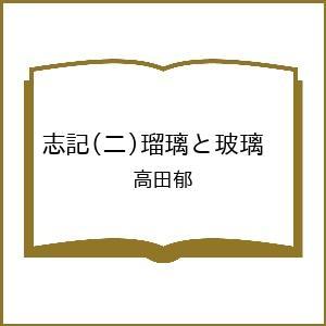 〔予約〕志記(二)瑠璃と玻璃 /高田郁