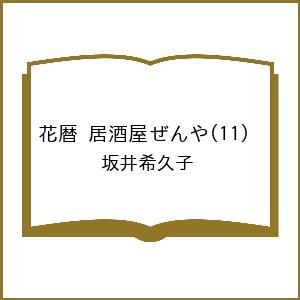 〔予約〕花暦 居酒屋ぜんや(11) /坂井希久子