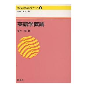 英語学概論/安井稔