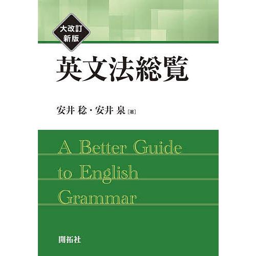 英文法総覧/安井稔/安井泉