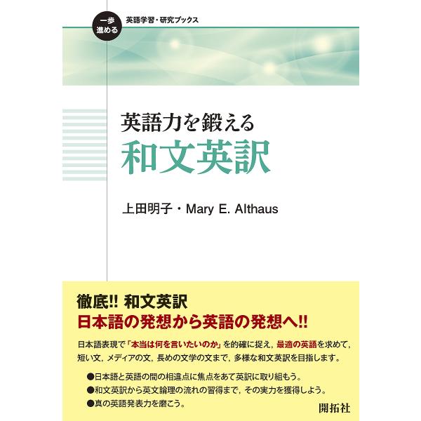 英語力を鍛える和文英訳/上田明子/MaryE．Althaus